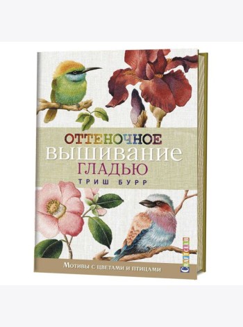 Оттеночное вышивание гладью. Мотивы с цветами и птицами