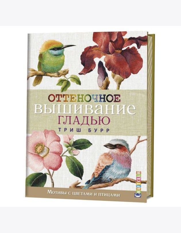 Оттеночное вышивание гладью. Мотивы с цветами и птицами