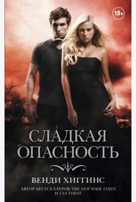 Сладкая опасность