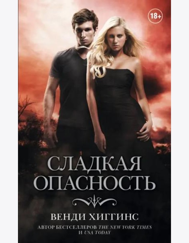 Сладкая опасность