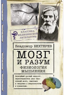 Мозг и разум. Физиология мышления