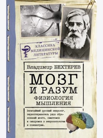 Мозг и разум. Физиология мышления