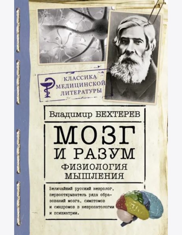 Мозг и разум. Физиология мышления