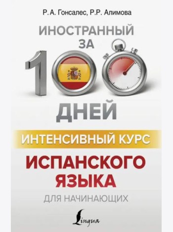 Интенсивный курс испанского языка для начинающих