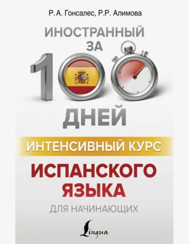 Интенсивный курс испанского языка для начинающих