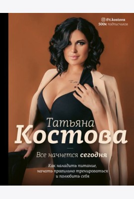 Все начнется сегодня. Как наладить питание, начать правильно тренироваться и полюбить себя