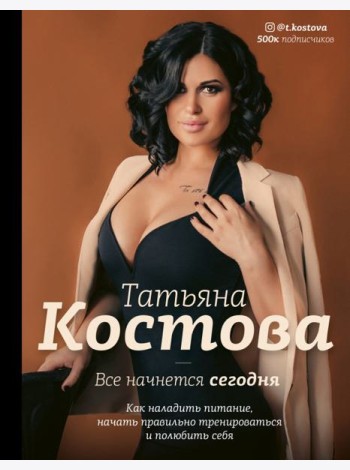 Все начнется сегодня. Как наладить питание, начать правильно тренироваться и полюбить себя