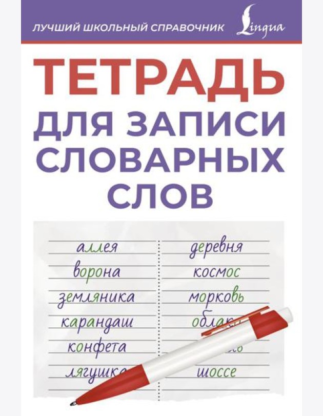 Тетрадь для записи словарных слов (фиолетовая)