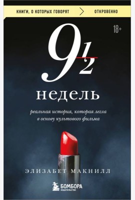 Девять с половиной недель