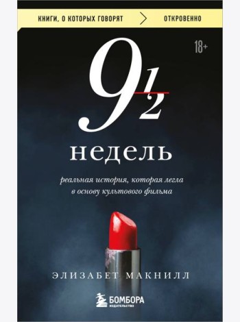 Девять с половиной недель