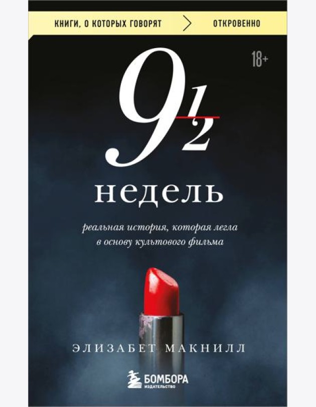 Девять с половиной недель