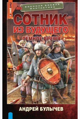 Сотник из будущего. Темное время: роман