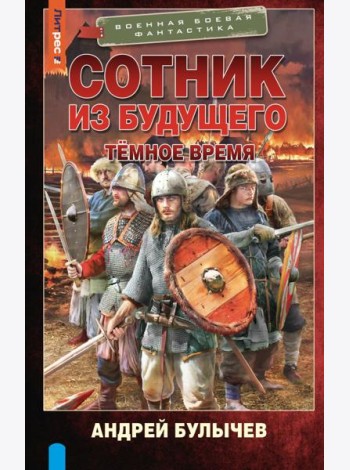 Сотник из будущего. Темное время: роман