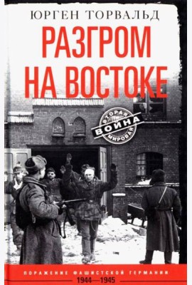 Разгром на востоке. Поражение фашистской Германии. 1944—1945