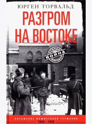 Разгром на востоке. Поражение фашистской Германии. 1944—1945