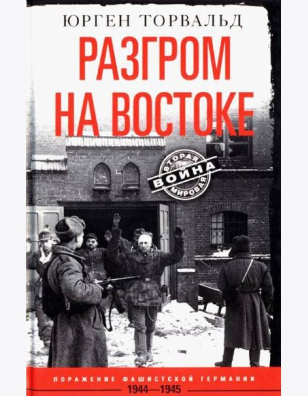 Разгром на востоке. Поражение фашистской Германии. 1944—1945