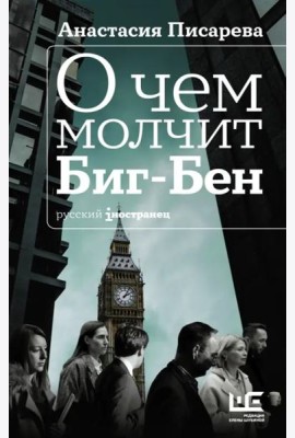 О чем молчит Биг-Бен