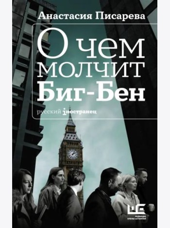 О чем молчит Биг-Бен
