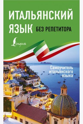 Итальянский язык без репетитора. Самоучитель итальянского языка