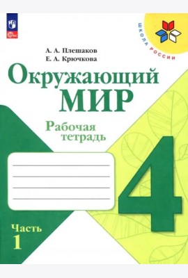 РабТетрадь 4кл ФГОС (ШколаРоссии) Плешаков А.А.,Крючкова Е.А. Окружающий мир (Ч.1/2) (к учеб. Плешакова А.А.) (14-е изд.,стереотип.)
