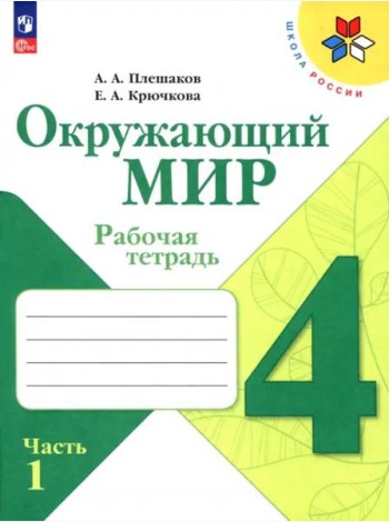 РабТетрадь 4кл ФГОС (ШколаРоссии) Плешаков А.А.,Крючкова Е.А. Окружающий мир (Ч.1/2) (к учеб. Плешакова А.А.) (14-е изд.,стереотип.)