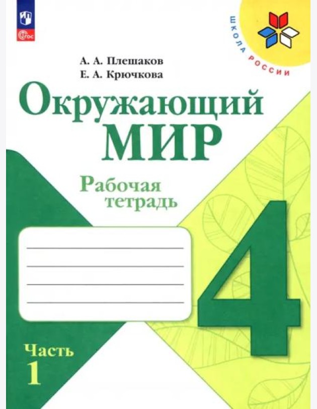 РабТетрадь 4кл ФГОС (ШколаРоссии) Плешаков А.А.,Крючкова Е.А. Окружающий мир (Ч.1/2) (к учеб. Плешакова А.А.) (14-е изд.,стереотип.)