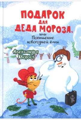 Подарок для Деда Мороза или Похищение новогодней елки