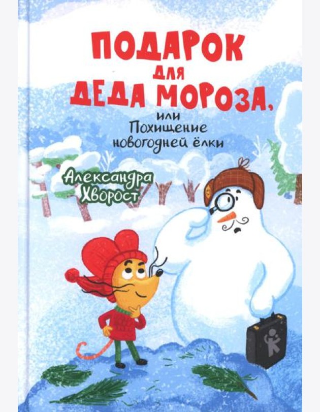 Подарок для Деда Мороза или Похищение новогодней елки