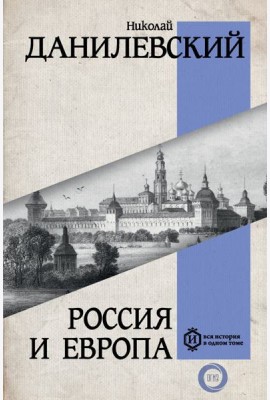Россия и Европа