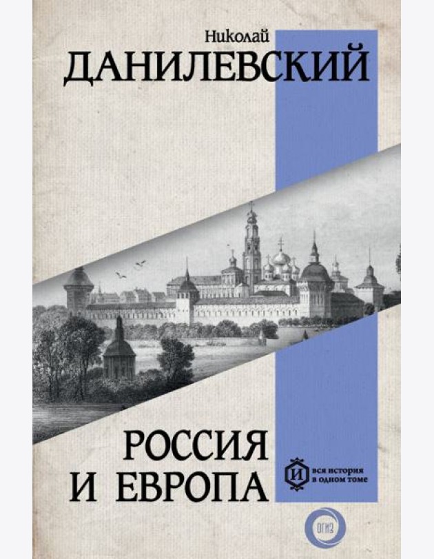 Россия и Европа