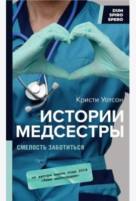 Истории медсестры. Смелость заботиться