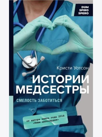 Истории медсестры. Смелость заботиться