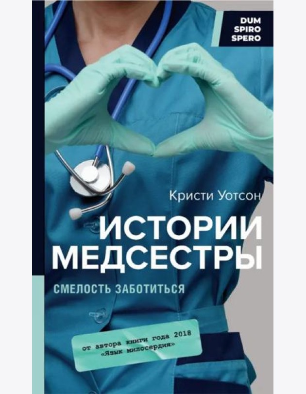 Истории медсестры. Смелость заботиться