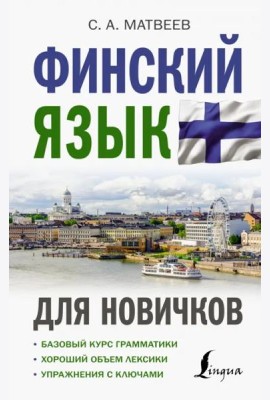 Финский язык для новичков