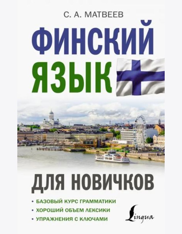 Финский язык для новичков