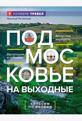 Подмосковье на выходные. Малые города и села