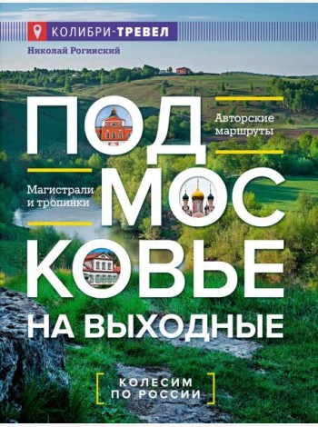 Подмосковье на выходные. Малые города и села