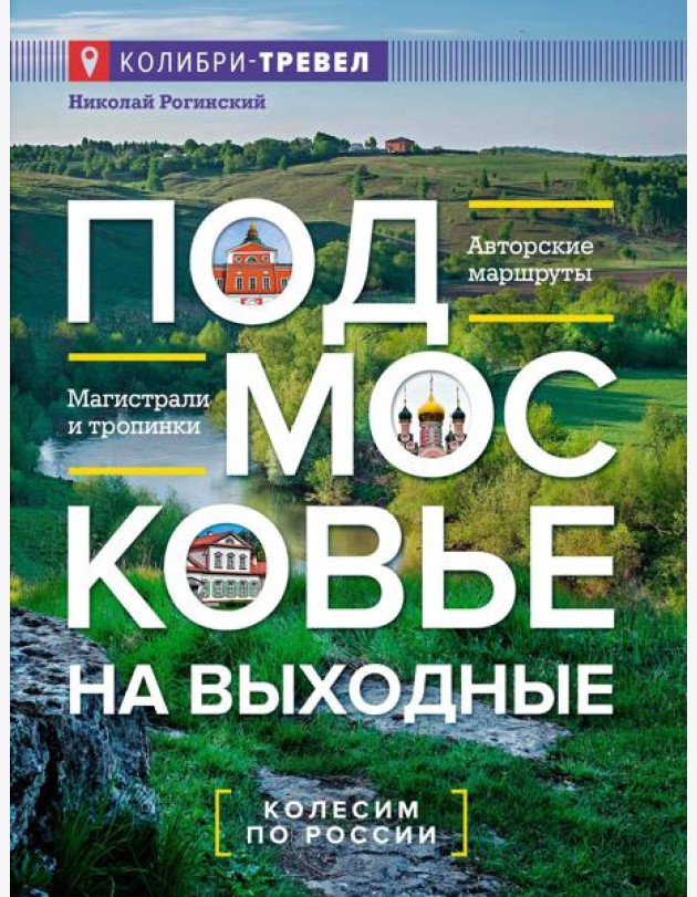 Подмосковье на выходные. Малые города и села