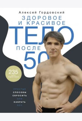 Здоровое и красивое тело после 50. Простые способы сбросить или набрать вес