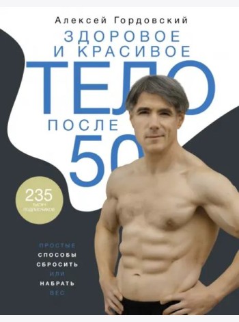 Здоровое и красивое тело после 50. Простые способы сбросить или набрать вес