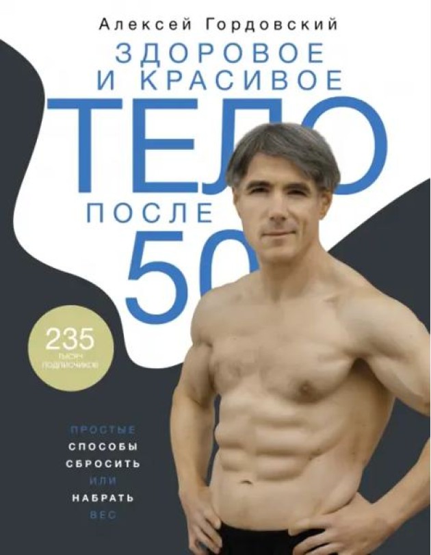 Здоровое и красивое тело после 50. Простые способы сбросить или набрать вес