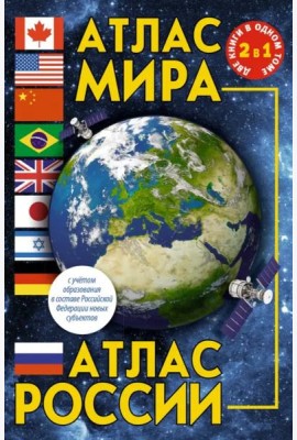 Атлас мира. Атлас России. В новых границах