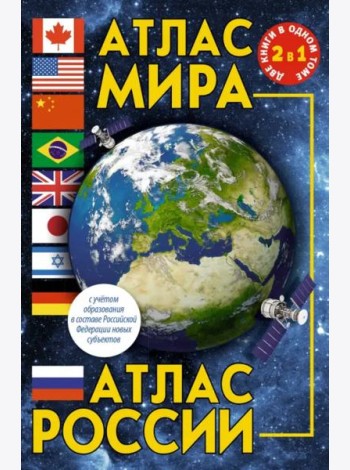Атлас мира. Атлас России. В новых границах