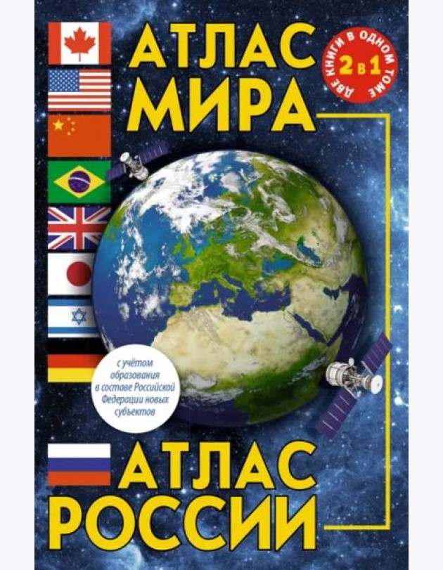 Атлас мира. Атлас России. В новых границах
