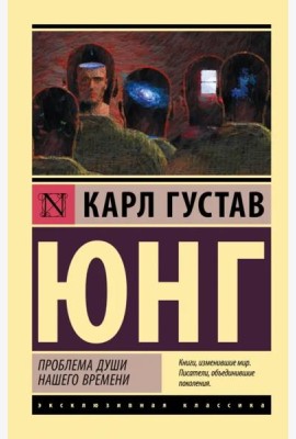 Проблема души нашего времени