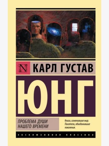 Проблема души нашего времени