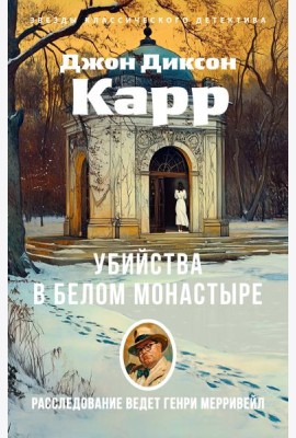 Убийства в Белом Монастыре