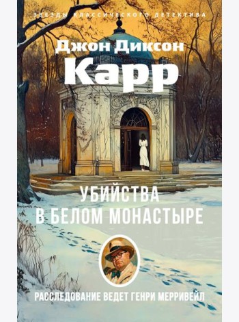 Убийства в Белом Монастыре