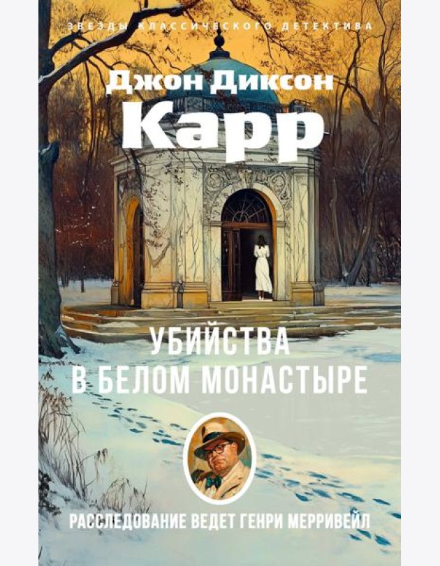Убийства в Белом Монастыре