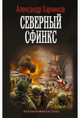 Северный сфинкс